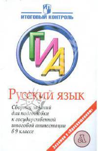 ГИА Русский язык. Сборник заданий для подготовки к государственной итоговой аттестации в 9 классе
