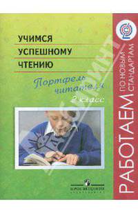 Учимся успешному чтению. Портфель читателя. 2 класс. Пособие для учащихся ФГОС