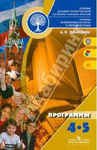 Основы духовно-нравственной культуры народов России. Основы религиозных культур и светской этики. 4-5 классы. Программы