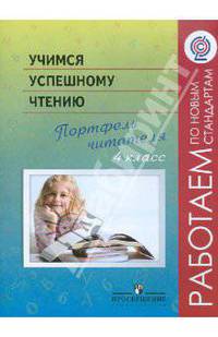 Учимся успешному чтению. Портфель читателя. 4 класс. Пособие для учащихся ФГОС