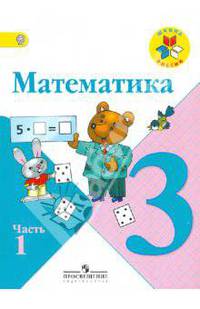Математика. 3 класс. В 2-х частях. Часть 1. Учебник. ФГОС