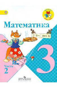 Математика. 3 класс. В 2-х частях. Часть 2. Учебник. ФГОС