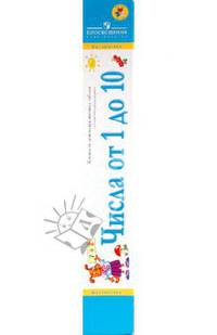 Числа от 1 до 10. Комплект демонстрационных таблиц