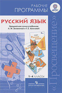 Русский язык. Рабочие программы. Предметная линия учебников системы "Школа России". 1-4 классы. ФГОС