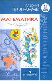 Математика. 1-4 классы. Рабочие программы. Предметная линия учебников системы "Школа России". ФГОС
