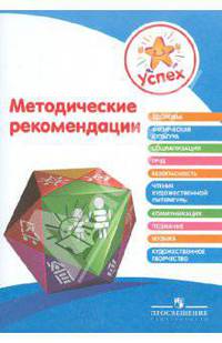 Успех. Методические рекомендации. Пособие для воспитателей
