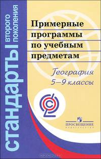 Примерные программы по учебным предметам. География. 5 - 9 классы. ФГОС