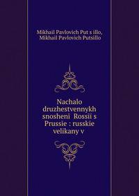 Начало дружественных сношений России с Пруссей. Русские великаны в прусской службе 1741-1746