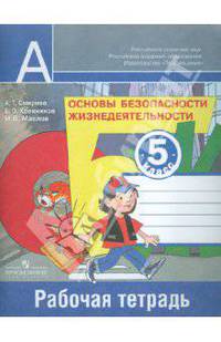 Основы безопасности жизнедеятельности. 5 класс. Рабочая тетрадь