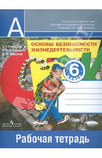 Основы безопасности жизнедеятельности. 6 класс. Рабочая тетрадь. ФГОС