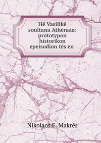 He Vasilike soultana Athenaia: prototypon historikon epeisodion tes en .