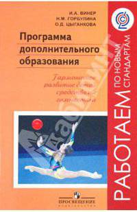 Программа дополнительного образования. Гармоничное развитие детей средствами гимнастики. ФГОС