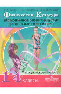 Физическая культура. Гармоничное развитие детей средствами гимнастики. 1-4 класс. Методическое