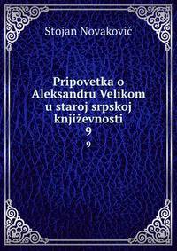 Pripovetka o Aleksandru Velikom u staroj srpskoj knjievnosti. 9