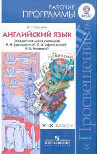 Валерий Апальков: Английский язык. Рабочие программы. 5-9 классы. Линия учебников И.Н. Верещагиной и др. ФГОС