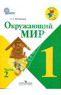 Окружающий мир. 1 класс. В 2-х частях. Часть 2. Учебник. ФГОС