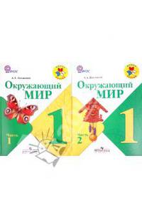 Окружающий мир. 1 класс. В 2 частях. Часть 1, 2 (CD)
