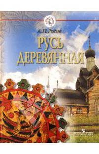 Анатолий Рогов: Русь деревянная