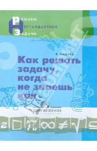 Как решать задачу, когда не знаешь как. Пособие для учащихся