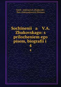 Сочинения В.А. Жуковского: с приложенем его писем, биографии. 4