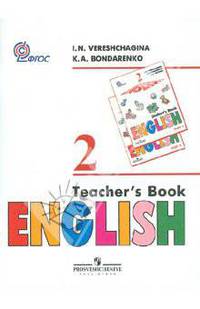 Верещагина, Бондаренко: Английский язык. Книга для учителя. 2 класс. Пособие для общеобразовательных учреждений