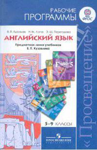 Английский язык. Рабочие программы. Предметная линия учебников В. П. Кузовлева. 5-9 кл. ФГОС