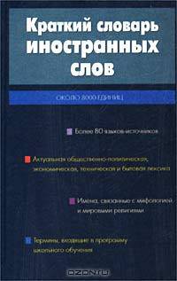 Краткий словарь иностранных слов