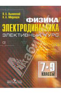Физика. Электродинамика. 7-9 классы. Элективный курс