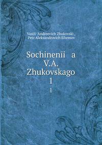 Сочинения В.А. Жуковского. 1
