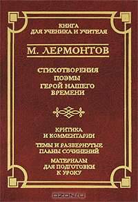 Стихотворения. Поэмы. Герой нашего времени - (Школа классики. Книга для ученика и учителя)