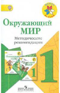 Окружающий мир. 1 класс. Методические рекомендации. Пособие для учителей. ФГОС