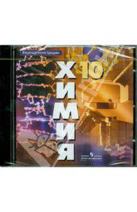 Химия. 10 класс. Видеодемонстрации (DVDpc)
