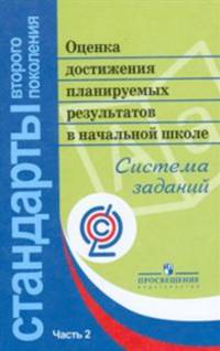 Оценка достижения планируемых результатов в начальной школе. Система заданий. В 3-х частях. Часть 2