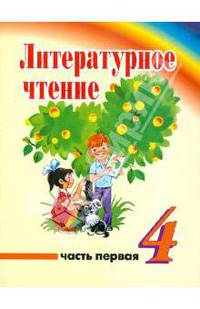 Литературное чтение. 4 класс. Учебник для учреждений с русским (неродным) языком обучения. Часть 1