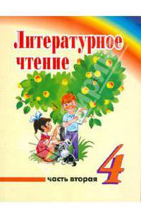 Литературное чтение. 4 класс. Учебник для учреждений с русским (неродным) языком обучения. Часть 2