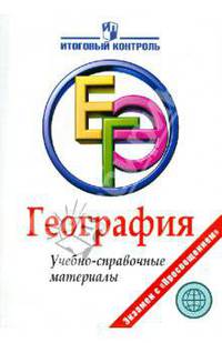 География: ЕГЭ: Учебно-справочные материалы