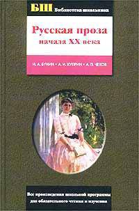 Русская проза начала ХХ века - (Библиотека школьника)