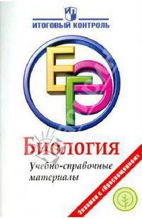 Биология: ЕГЭ: Учебно-справочные материалы