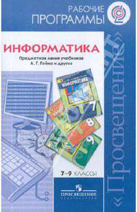 Александр Гейн: Информатика. Рабочие программы. Предметная линия учебник А.Г. Гейна и других. 7-9 классы ФГОС
