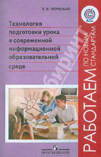 Технология подготовки урока в современной информационной образовательной среде. ФГОС