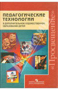 Коротеева, Ермолинская, Медкова: Педагогогические технологии в дополнительном художественном образовании