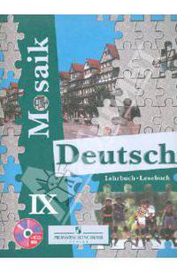 Гальскова Мозаика. Немецкий язык 9 кл.Учебник (комп-т с 1CD mp3)(ПРОСВ.)
