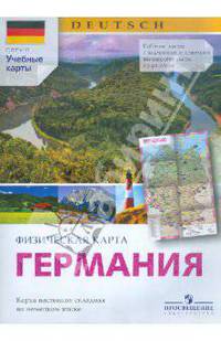 Немецкий язык. Физическая карта Германии (настенная складная с раздаточным материалом).