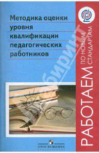 Методика оценки уровня квалификации педагогических работников. ФГОС
