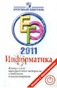 Авдошин, Ахметсафина, Максименкова: Информатика: ЕГЭ 2011: Контрольные тренировочные материалы с ответами и комментариями