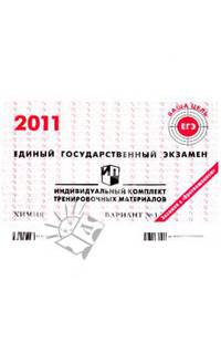 ЕГЭ: Химия: индивидуальный комплект тренировочных материалов: 2011: вариант № 1