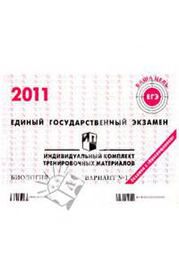 ЕГЭ: Биология: индивидуальный комплект тренировочных материалов: 2011: вариант № 1
