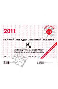ЕГЭ: Биология: индивидуальный комплект тренировочных материалов: 2011: вариант № 2