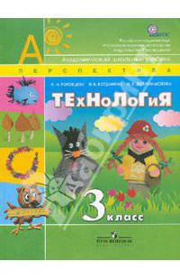 Технология. 3 класс. Учебник для общеобразовательных учреждений