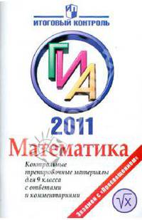 Математика: ГИА 2011: Контрольные тренировочные материалы для 9 класса с ответами и комментариями